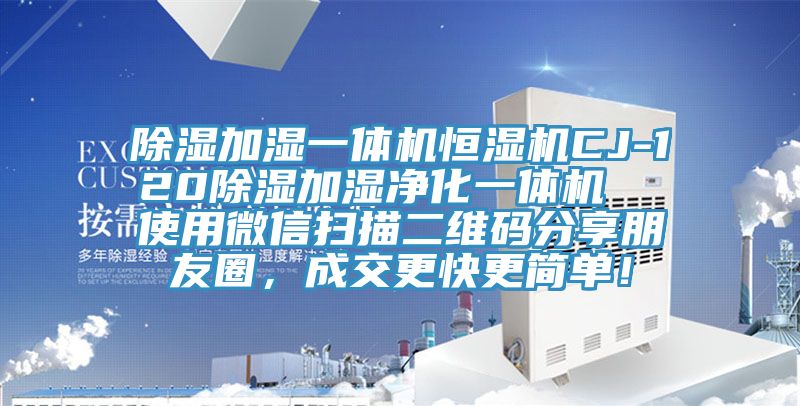 除濕加濕一體機恒濕機CJ-120除濕加濕凈化一體機  使用微信掃描二維碼分享朋友圈，成交更快更簡單！