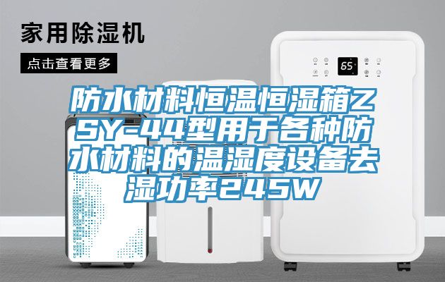 防水材料恒溫恒濕箱ZSY-44型用于各種防水材料的溫濕度設(shè)備去濕功率245W