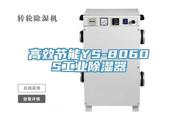 高效節能YS-8060S工業除濕器