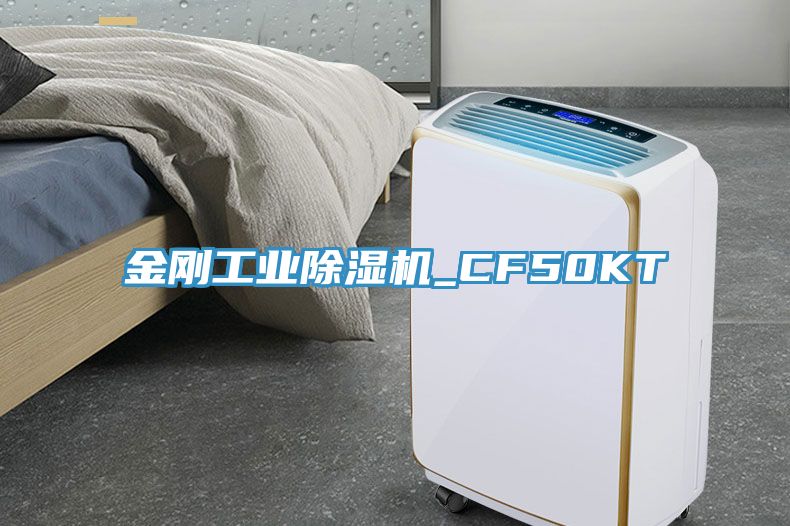 金剛工業除濕機_CF50KT