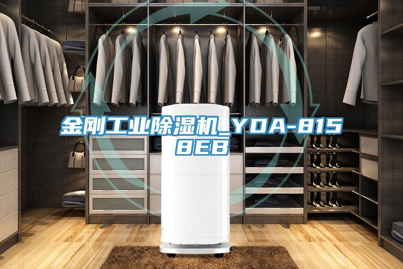 金剛工業除濕機_YDA-8158EB