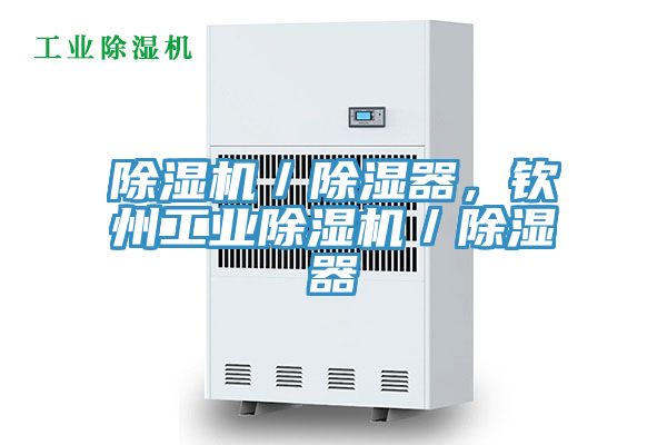 除濕機／除濕器，欽州工業除濕機／除濕器