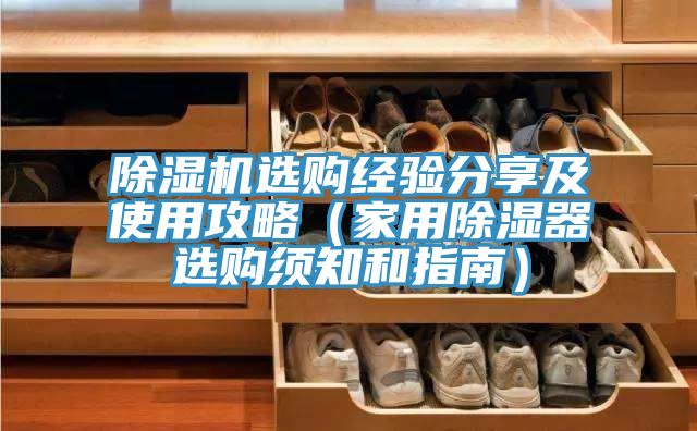 除濕機選購經驗分享及使用攻略（家用除濕器選購須知和指南）