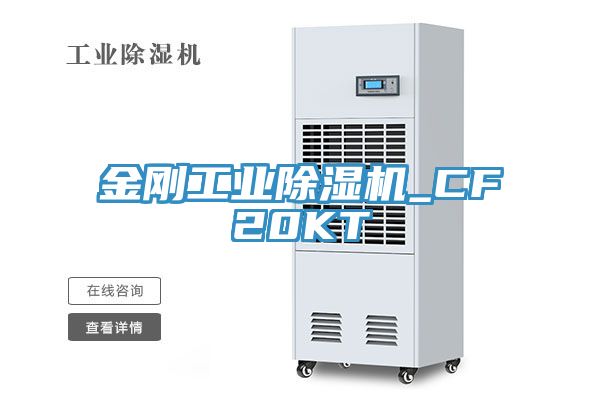 金剛工業除濕機_CF20KT