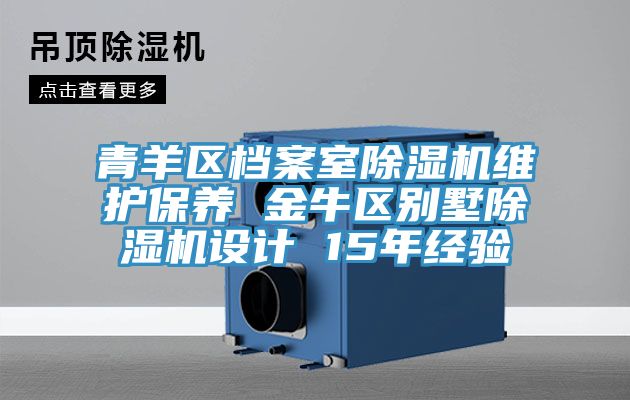 青羊區檔案室除濕機維護保養 金牛區別墅除濕機設計 15年經驗
