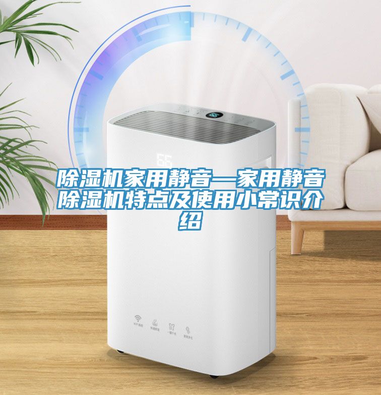 除濕機家用靜音—家用靜音除濕機特點及使用小常識介紹