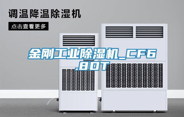 金剛工業除濕機_CF6.8DT