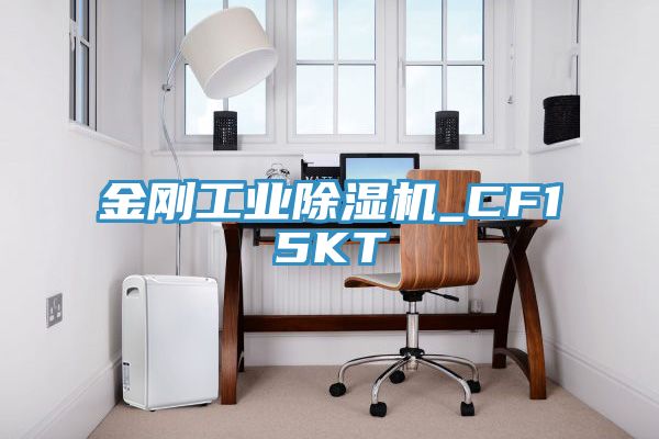 金剛工業除濕機_CF15KT