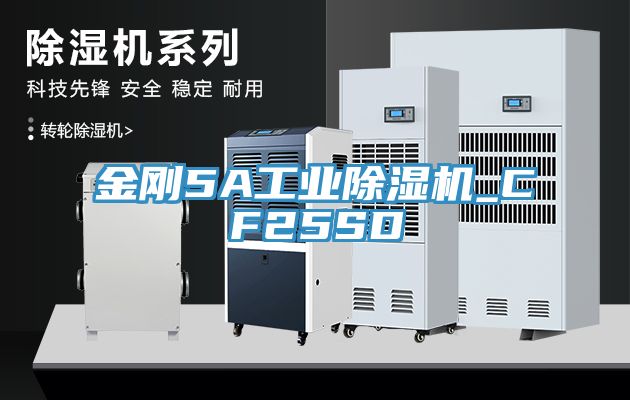 金剛5A工業除濕機_CF25SD