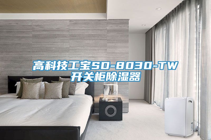 高科技工寶SD-8030-TW開關柜除濕器