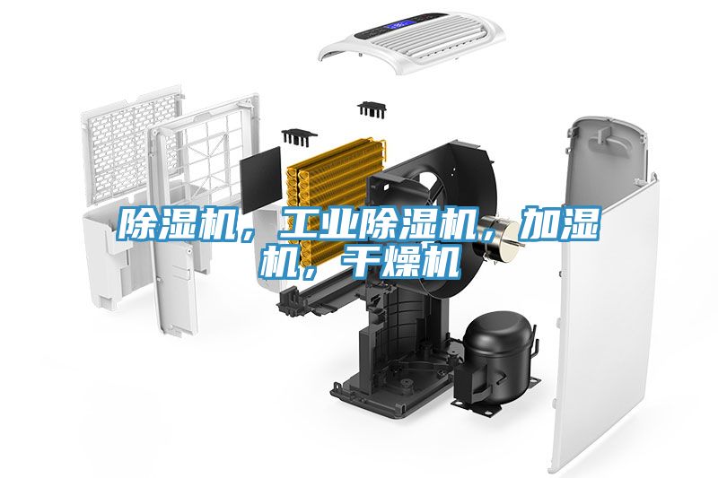 除濕機，工業除濕機，加濕機，干燥機