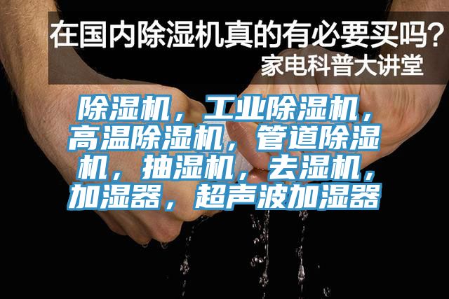 除濕機，工業除濕機，高溫除濕機，管道除濕機，抽濕機，去濕機，加濕器，超聲波加濕器