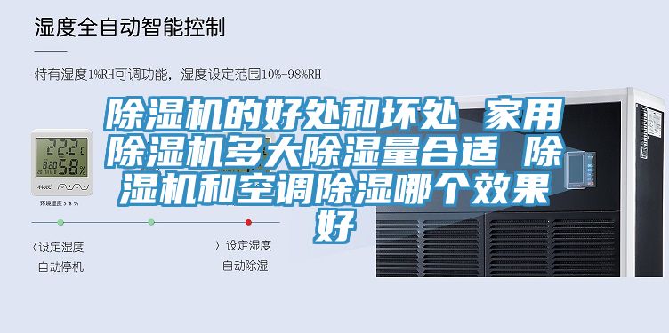 除濕機的好處和壞處 家用除濕機多大除濕量合適 除濕機和空調除濕哪個效果好