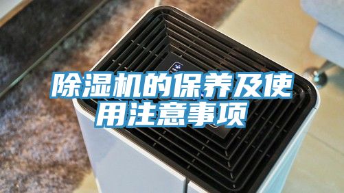 除濕機的保養及使用注意事項