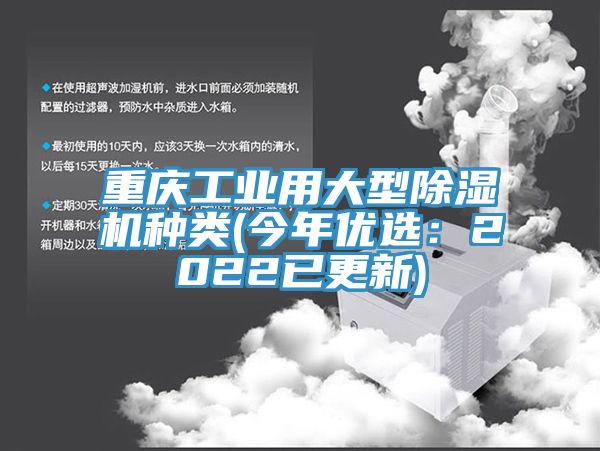 重慶工業(yè)用大型除濕機(jī)種類(今年優(yōu)選：2022已更新)