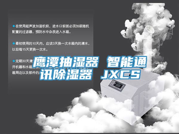 鷹潭抽濕器 智能通訊除濕器 JXCS