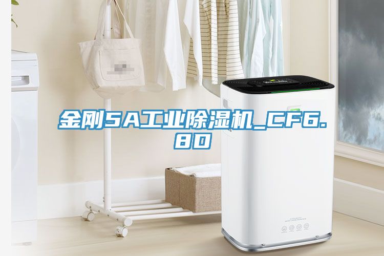 金剛5A工業除濕機_CF6.8D