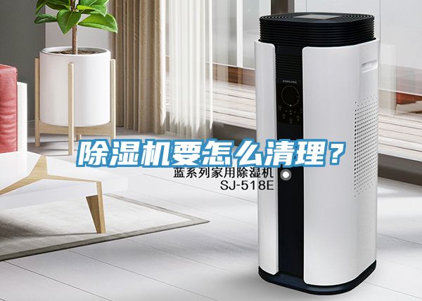 除濕機(jī)要怎么清理？