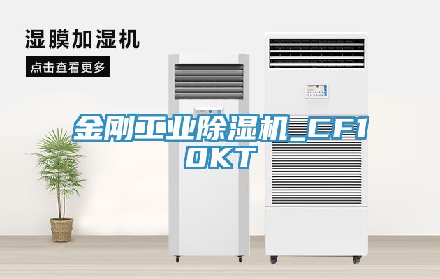 金剛工業除濕機_CF10KT