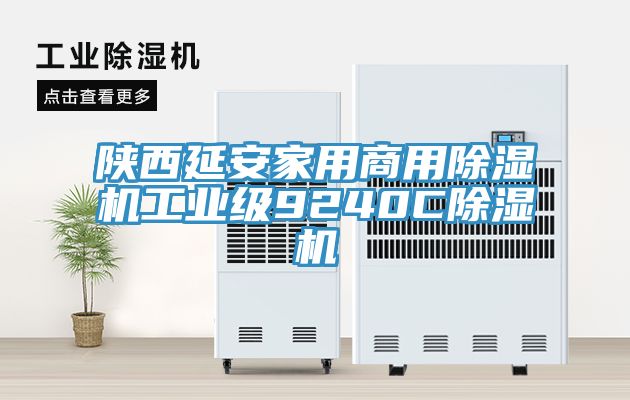 陜西延安家用商用除濕機工業級9240C除濕機