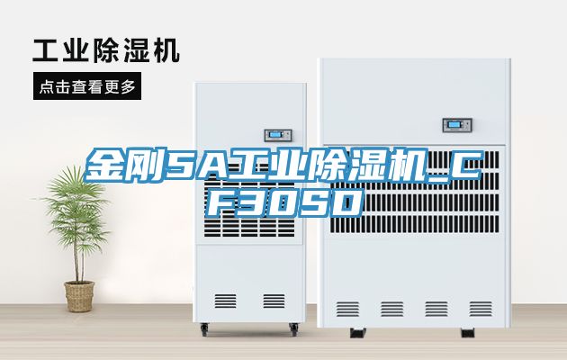 金剛5A工業除濕機_CF30SD