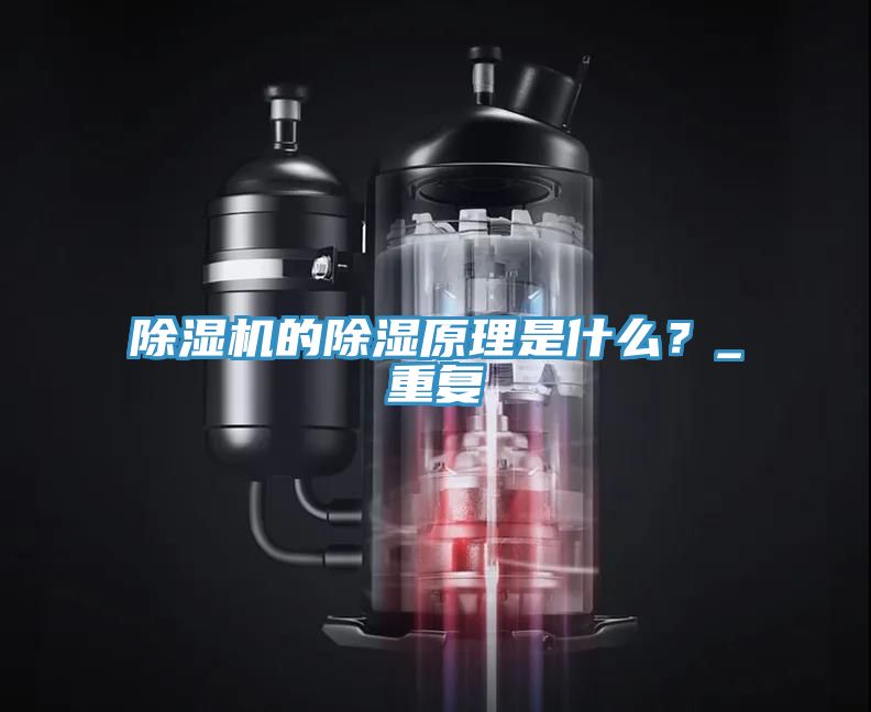 除濕機的除濕原理是什么？_重復(fù)