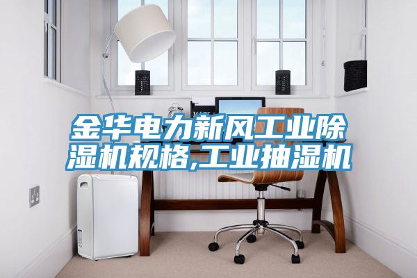 金華電力新風工業除濕機規格,工業抽濕機