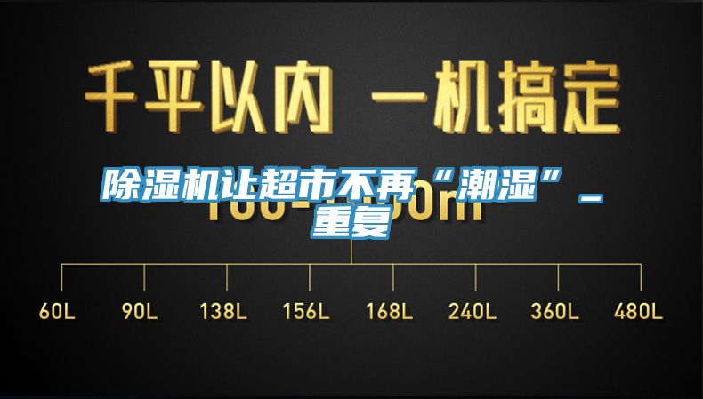 除濕機(jī)讓超市不再“潮濕”_重復(fù)