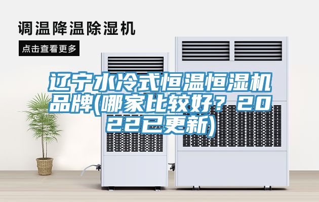 遼寧水冷式恒溫恒濕機(jī)品牌(哪家比較好？2022已更新)