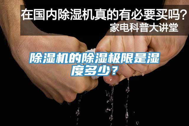 除濕機的除濕極限是濕度多少？