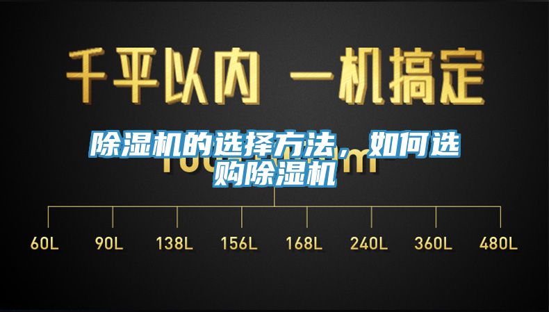 除濕機的選擇方法，如何選購除濕機