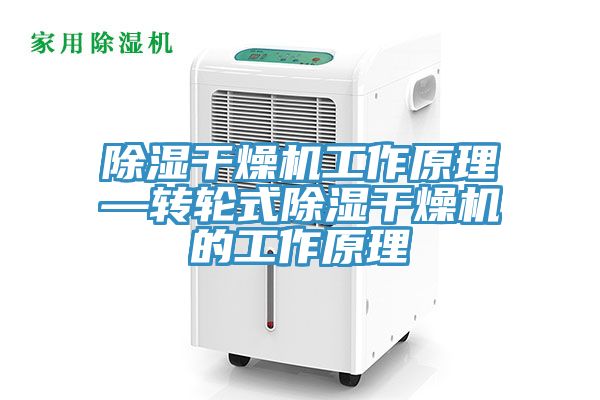 除濕干燥機工作原理—轉輪式除濕干燥機的工作原理