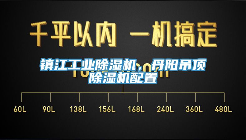 鎮江工業除濕機，丹陽吊頂除濕機配置