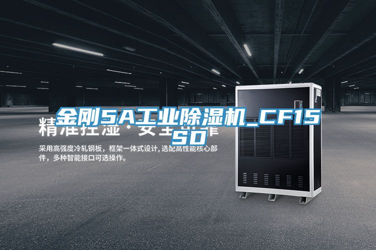 金剛5A工業除濕機_CF15SD