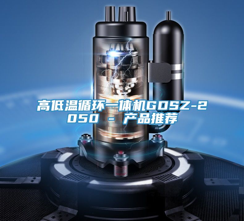 高低溫循環一體機GDSZ-2050 - 產品推薦