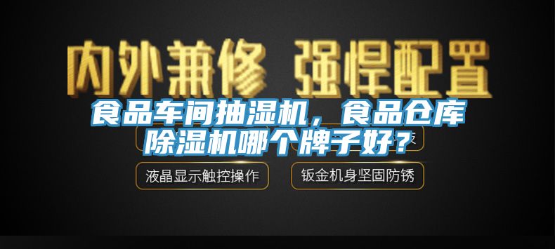 食品車間抽濕機，食品倉庫除濕機哪個牌子好？