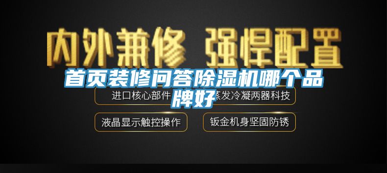 首頁裝修問答除濕機哪個品牌好