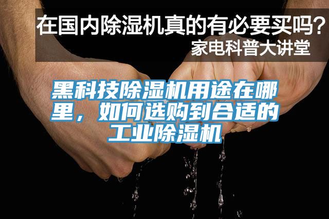 黑科技除濕機用途在哪里，如何選購到合適的工業除濕機