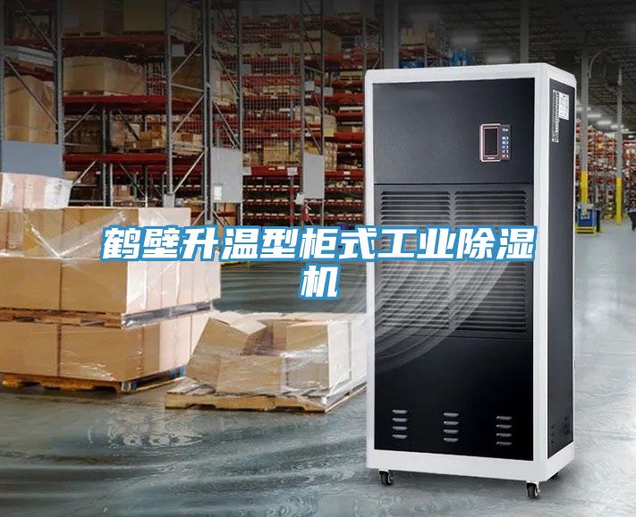 鶴壁升溫型柜式工業除濕機