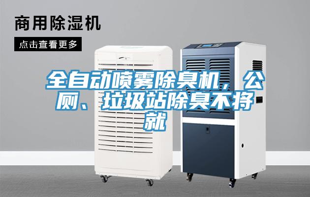 全自動噴霧除臭機，公廁、垃圾站除臭不將就