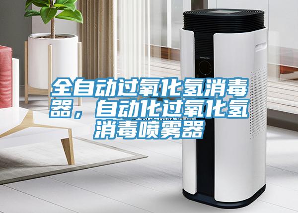 全自動過氧化氫消毒器，自動化過氧化氫消毒噴霧器