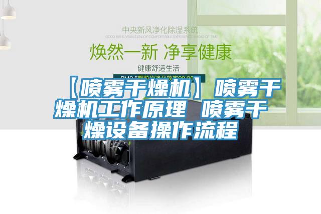 【噴霧干燥機】噴霧干燥機工作原理 噴霧干燥設備操作流程