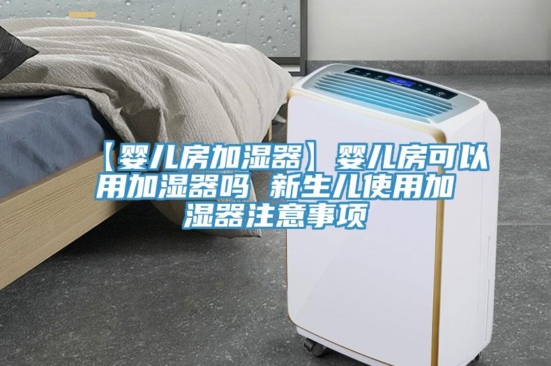 【嬰兒房加濕器】嬰兒房可以用加濕器嗎 新生兒使用加濕器注意事項