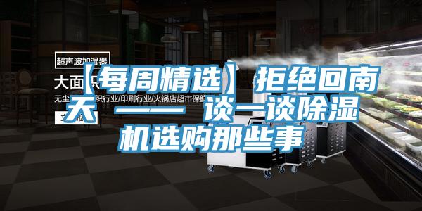 【每周精選】拒絕回南天 —— 談一談除濕機選購那些事