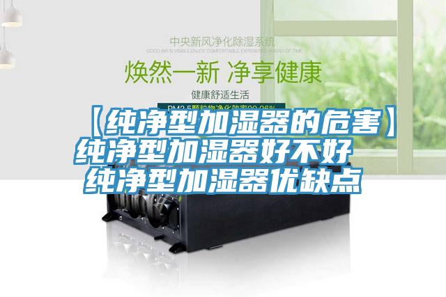 【純凈型加濕器的危害】純凈型加濕器好不好 純凈型加濕器優缺點