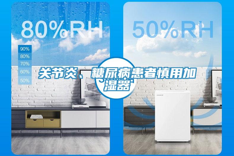 關節炎、糖尿病患者慎用加濕器