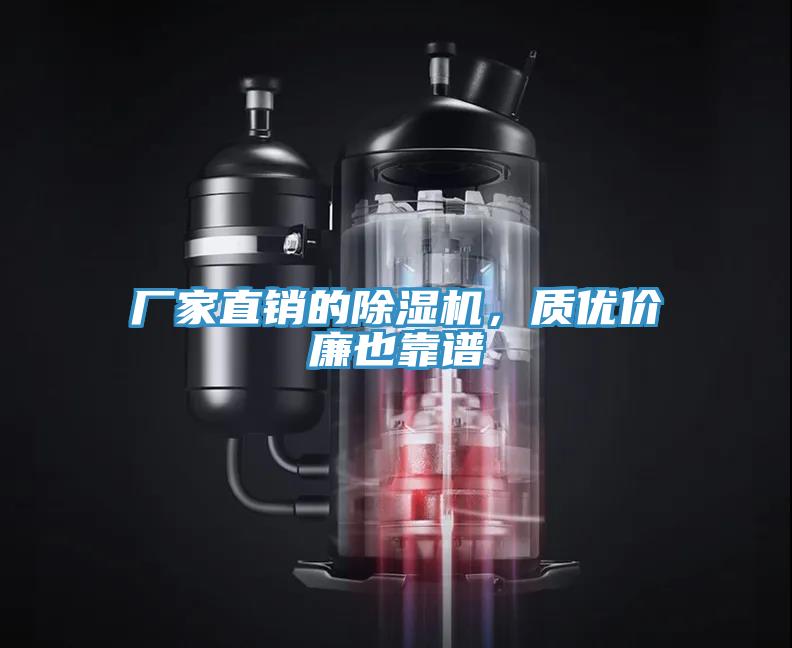 廠家直銷的除濕機，質優價廉也靠譜