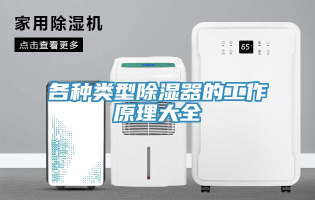 各種類型除濕器的工作原理大全