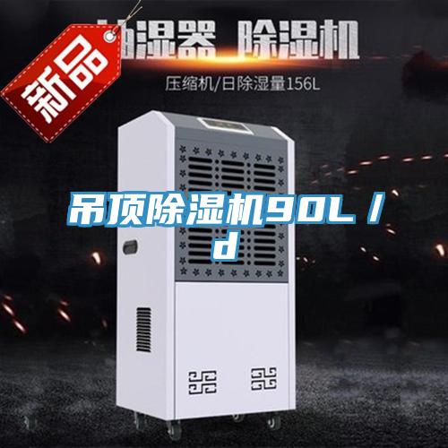 吊頂除濕機90L／d