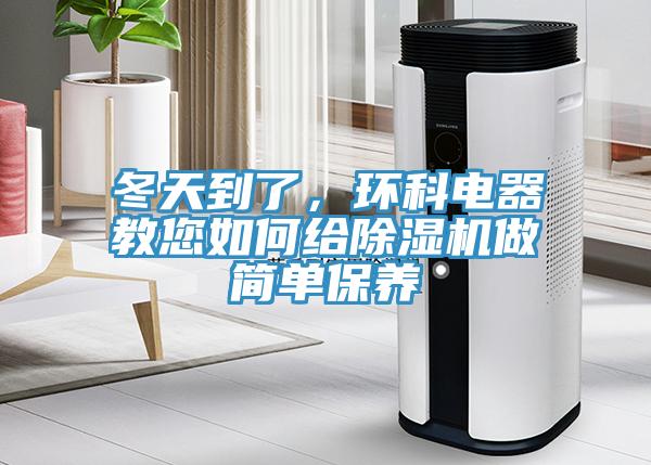 冬天到了，環科電器教您如何給除濕機做簡單保養